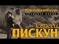 Сергей Пискун - Когда-нибудь/ПРЕМЬЕРА КЛИПА 2019