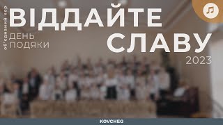 Віддайте славу | хор | День подяки | 22.10.2023