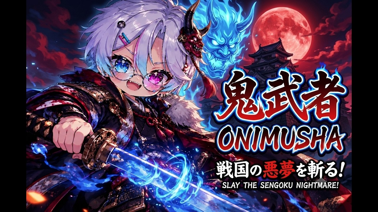 PS2版【鬼武者】全クリするまで終われない配信ww※コメント歓迎!Twitchでも配信中!概要にURLあります!