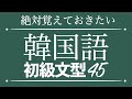 【聞き流し韓国語】絶対覚えておきたい韓国語初級文型45