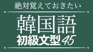 【聞き流し韓国語】絶対覚えておきたい韓国語初級文型45