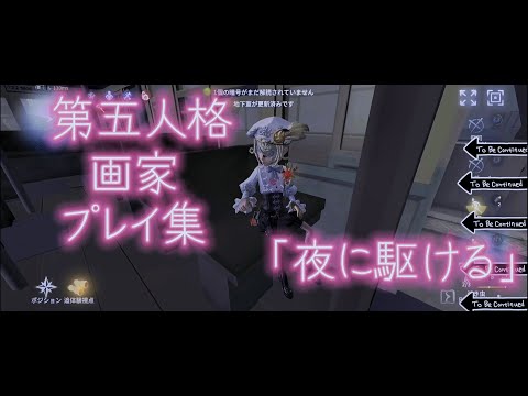 【第五人格】夜に駆ける画家【ＭＡＤ】
