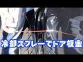 エアダスターでドアの板金に挑戦 Challenge door metal plate with cooling spray