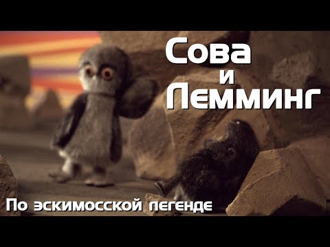 Сова и Лемминг [РУССКАЯ ОЗВУЧКА]