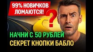 Интернет Заработки Ошибки Новичков. Как Начать Зарабатывать Без Вложений. Ловушка Кнопка Бабло