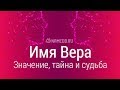 Значение имени Вера: карма, характер и судьба