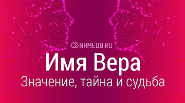 Значение имени Вера: карма, характер и судьба