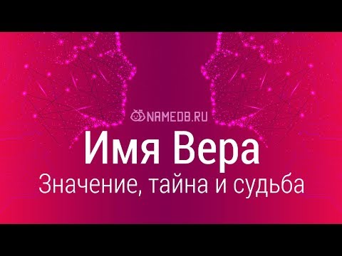 Значение имени Вера: карма, характер и судьба