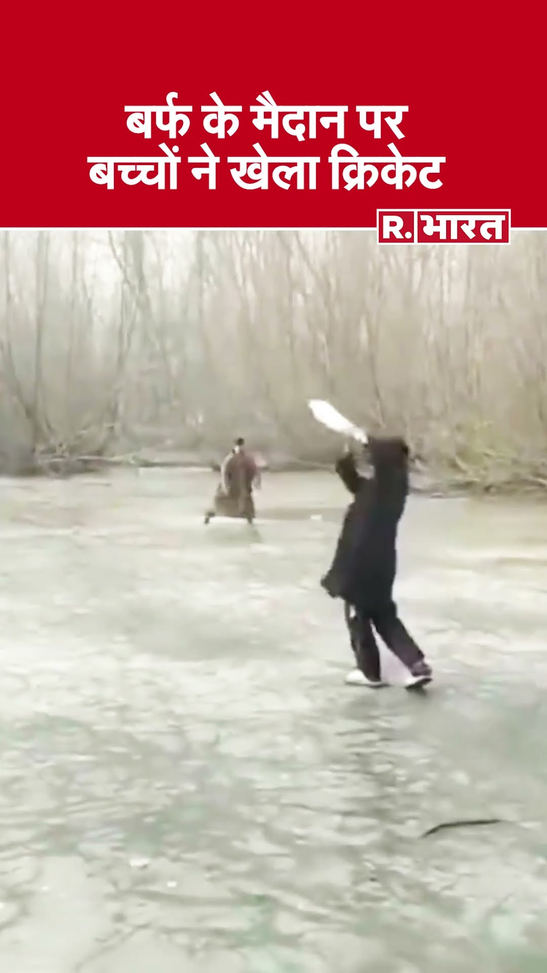 Srinagar: कड़ाके की ठंड के कारण डल झील के बड़े हिस्से में जमी बर्फ, इसपर बच्चे खेल रहे क्रिकेट