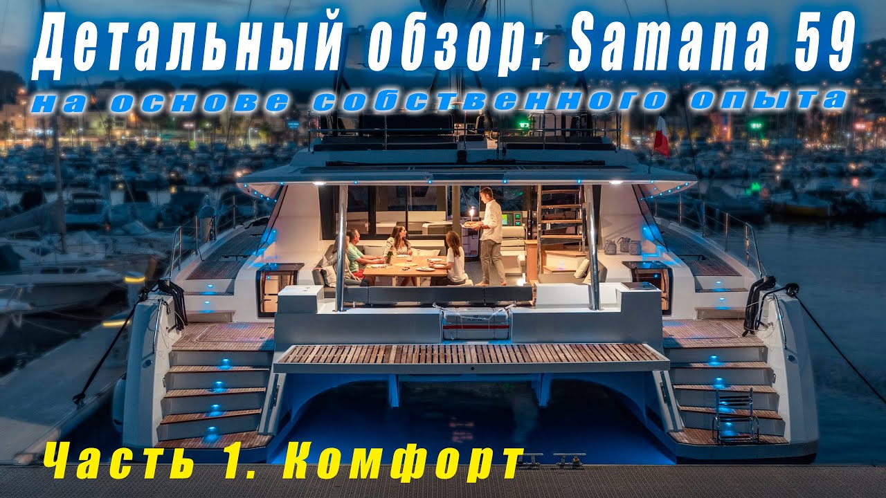 Подробный обзор катамарана FP Samana 59, 2022 года. Экстерьер, интерьер, комфорт и быт.