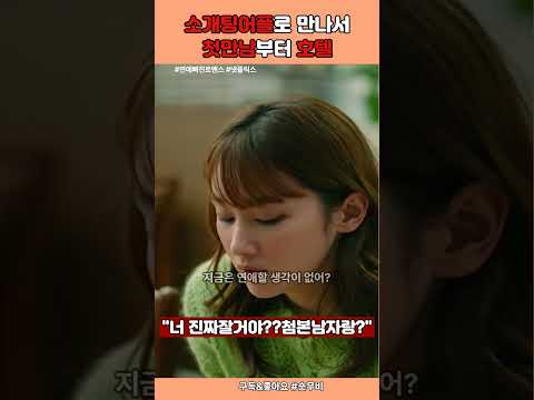 연애빠진로맨스 - 소개팅어플에서 만나서 첫날밤을 바로? #연애빠진로맨스 # 드라마 #영화 #넷플릭스