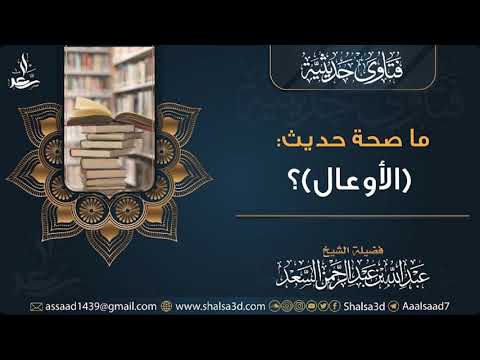 ما صحة حديث الأوعال