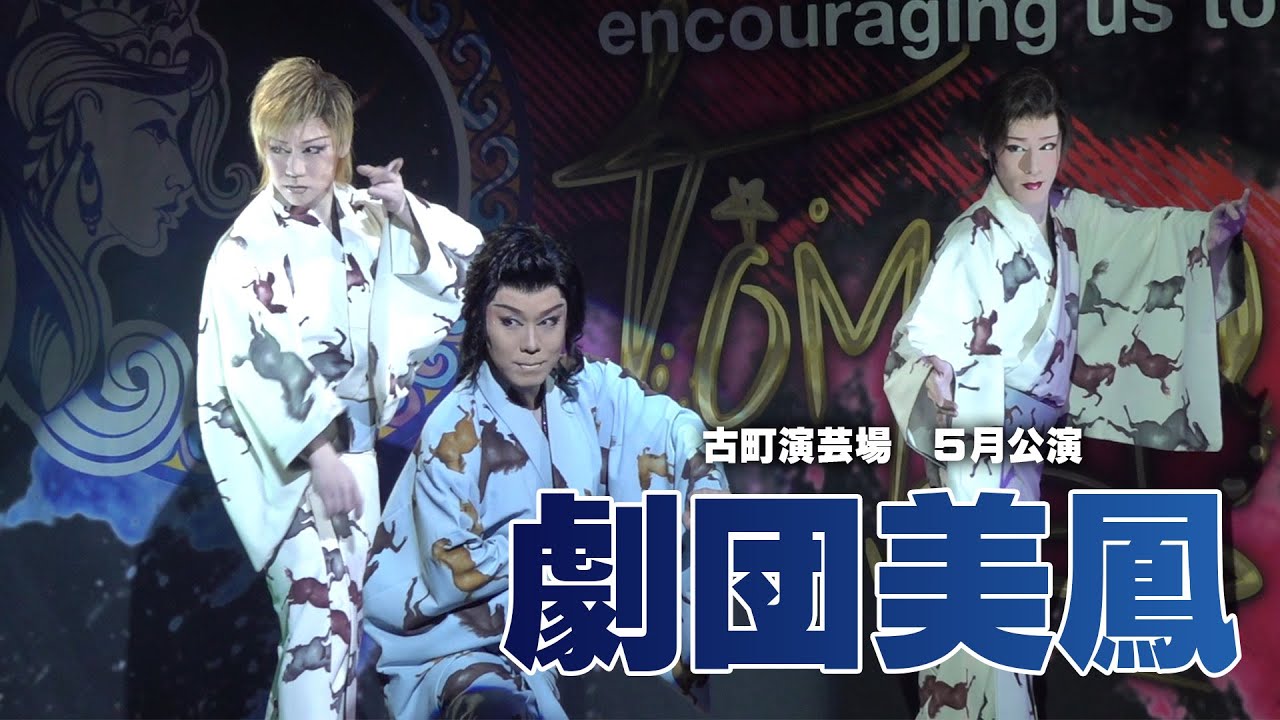 【劇団美鳳】古町演芸場【５月公演】