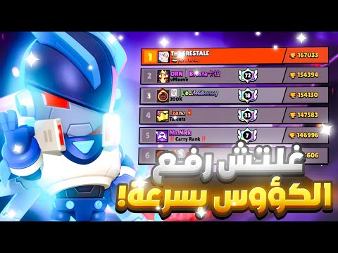 بعد هاد المقطع رح ترفع كوؤسك بشكل مجنون معلومات لأول مرة بتعرفها عن رفع الكوؤس براول ستارز
