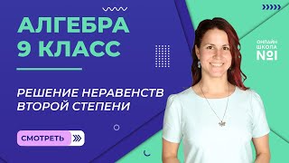 картинка: Решение неравенств второй степени. Видеоурок 12. Алгебра 9 класс