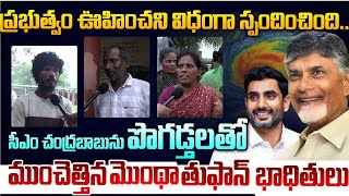 The government responded unexpectedly..! Montha Toofan Victims Reaction On CM Chandrababu | Leo News