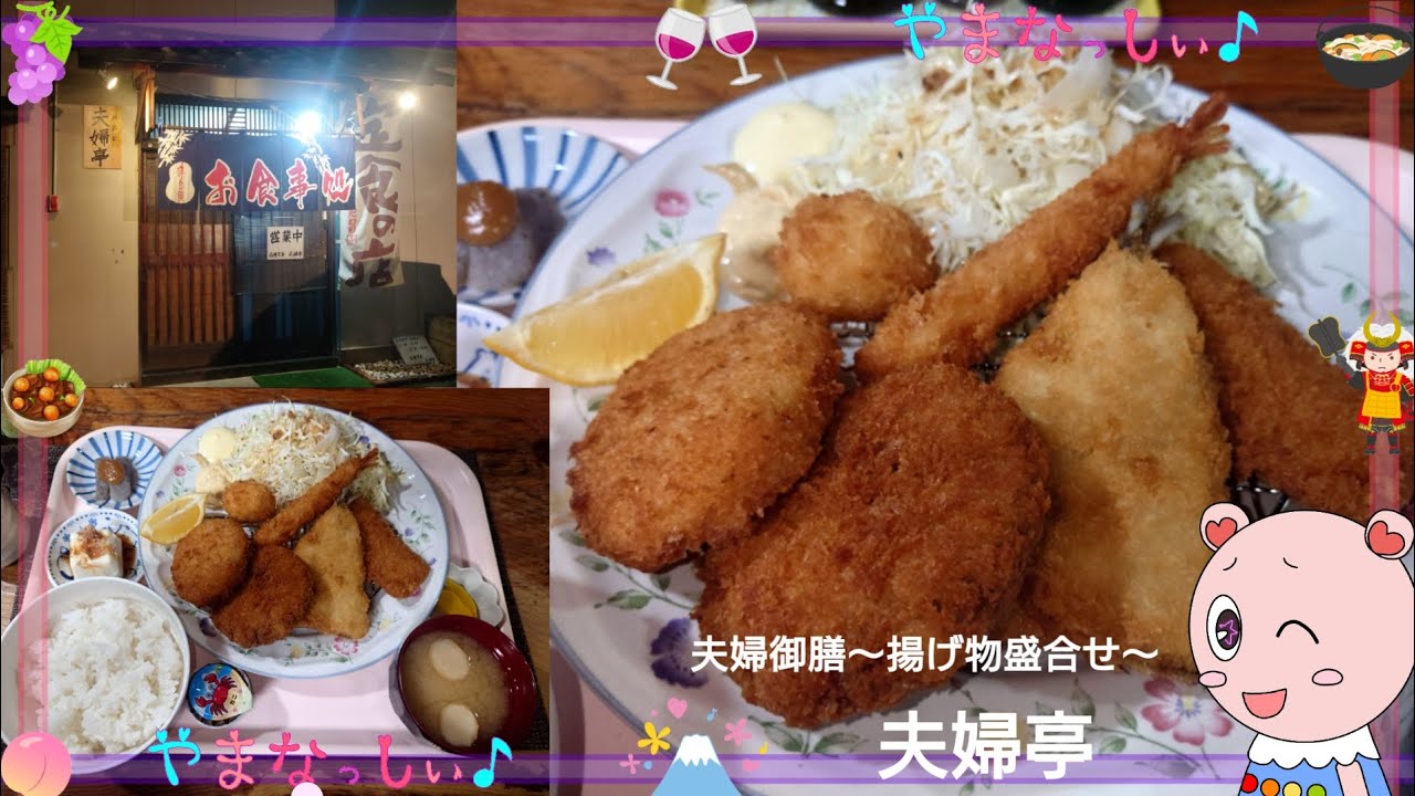 夫婦亭　夫婦御膳〜揚げ物盛合せ〜　山梨のおいしい定食屋さん