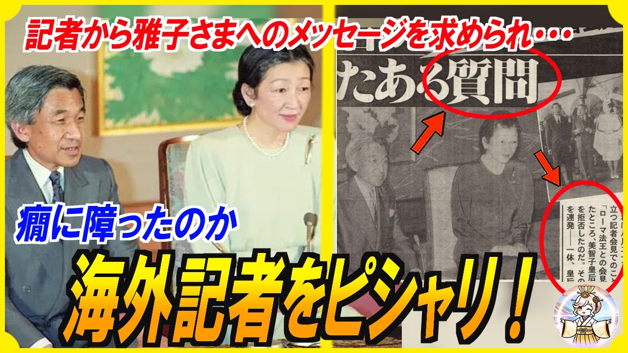 【ア然！】その場にいる人にだけ伝わる美智子さまの言論封鎖合図！！新婚雅子様へのメッセージを求められるとついつい素の御自分が出てしまい⋯？