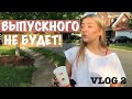 Выпускного не будет влог2