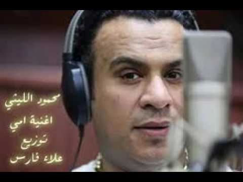 محمود الليثي اغنية امي