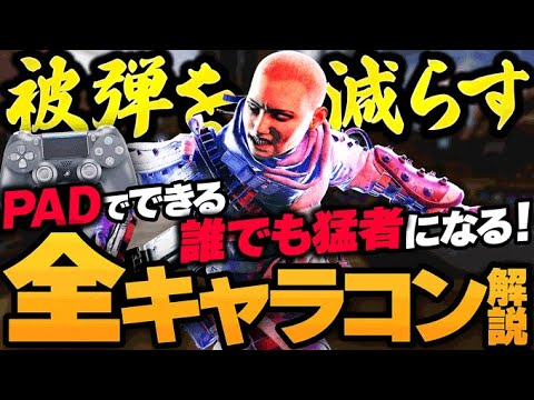 キャラコン講座 Padでもすぐ上手くなる 現役プロがpadでできる全キャラコンを完全解説します Apex Youtube