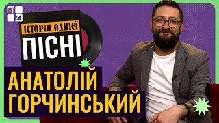 Історія однієї пісні: Анатолій Горчинський