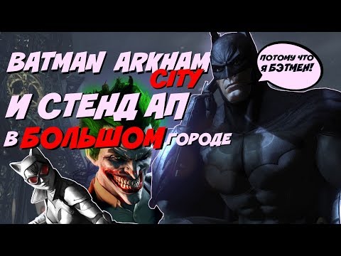 Видео: BATMAN ARKHAM CITY И СТЕНДАП В БОЛЬШОМ ГОРОДЕ
