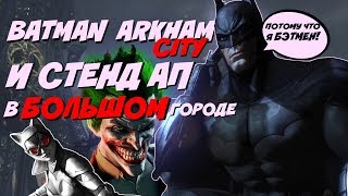 видео: BATMAN ARKHAM CITY И СТЕНДАП В БОЛЬШОМ ГОРОДЕ картинка: BATMAN ARKHAM CITY И СТЕНДАП В БОЛЬШОМ ГОРОДЕ