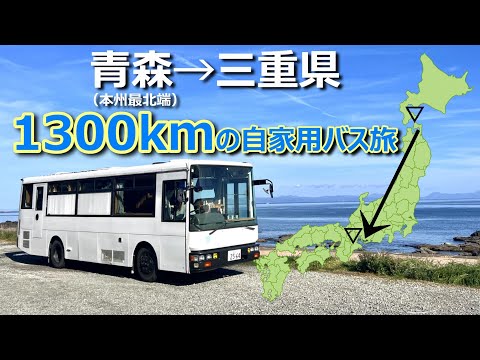 自家用バスで本州最北端→三重県まで一気に走ったら総額いくらかかる？