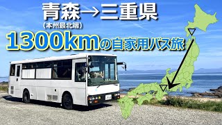 自家用バスで本州最北端→三重県まで一気に走ったら総額いくらかかる