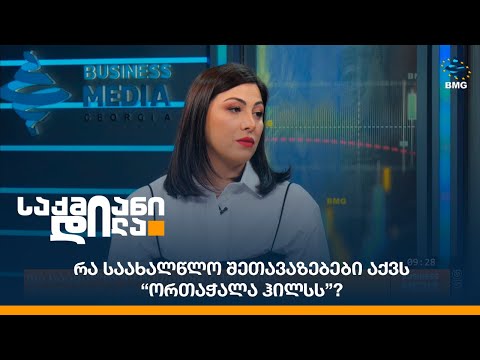 რა საახალწლო შეთავაზებები აქვს “ორთაჭალა ჰილსს”?