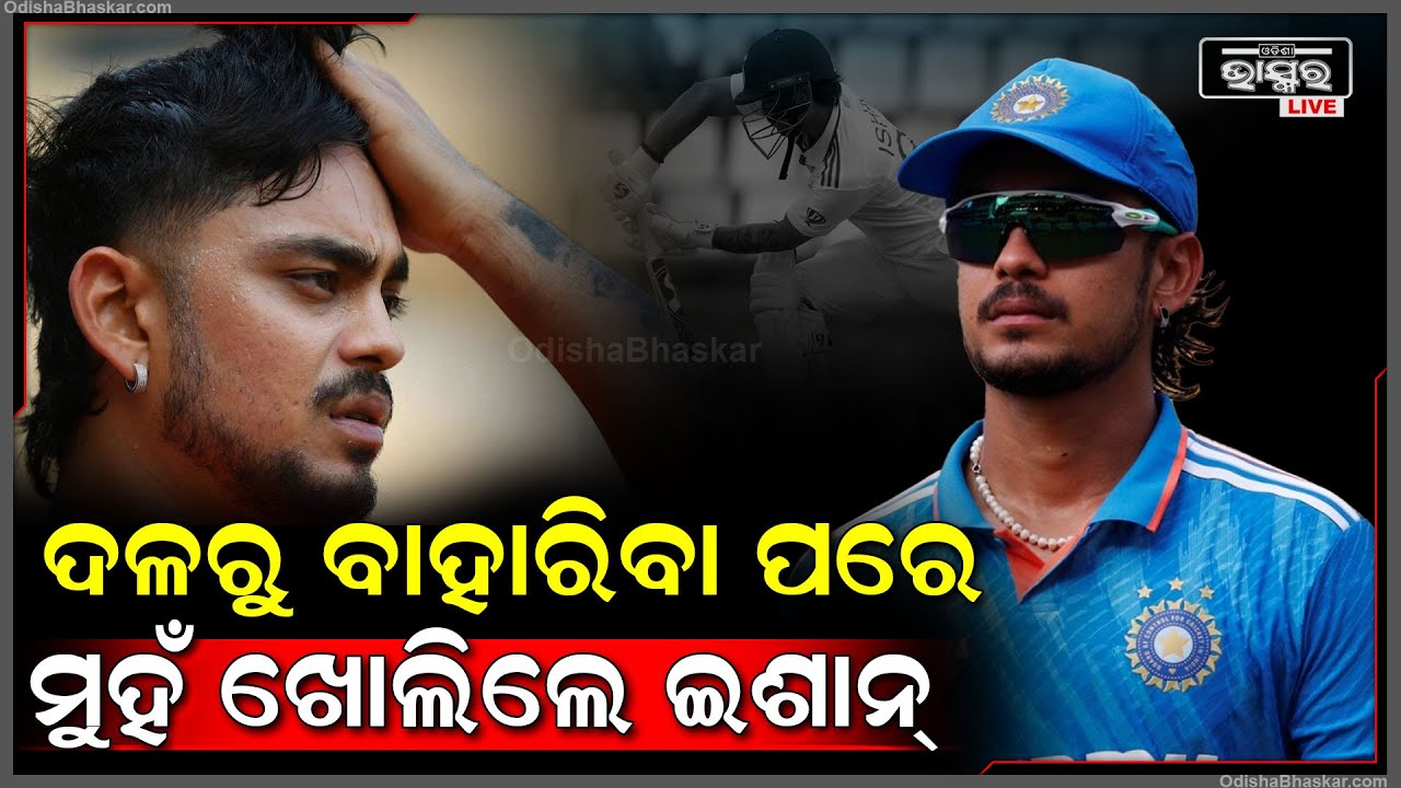 ଭାରତୀୟ କ୍ରିକେଟ ଟିମରୁ ବାଦ ପଡିବାପରେ ପ୍ରଥମଥର ମୁହଁ ଖୋଲିଲେ ଈଶାନ କିସାନ  Isaan Kishan