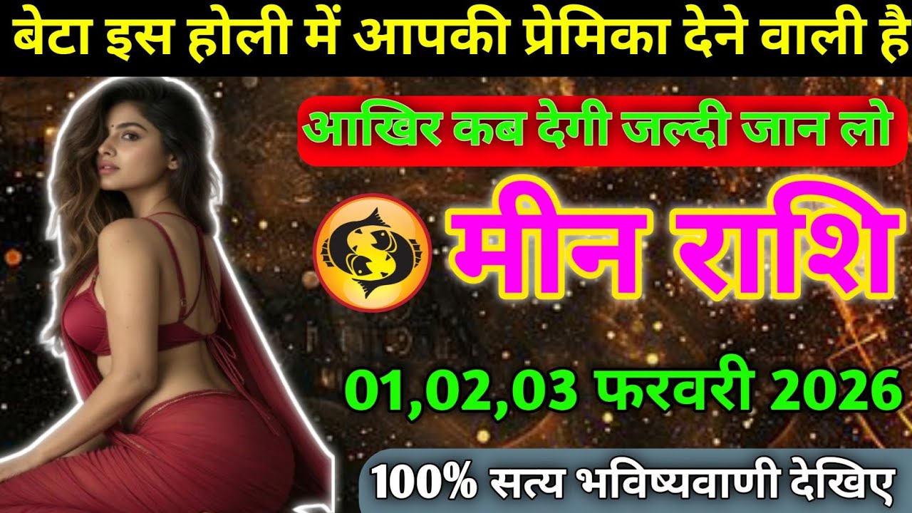मीन राशि वालों बेटा इस होली में आपकी प्रेमिका देने वाली है आख़िर अब देगी जानtoday meen rashifal 2026