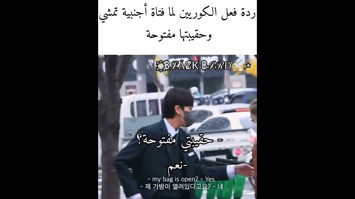 رد فعل الكوريين لما فتاة اجنبيه تمشي وحقيبتها مفتوحه 😭🔥