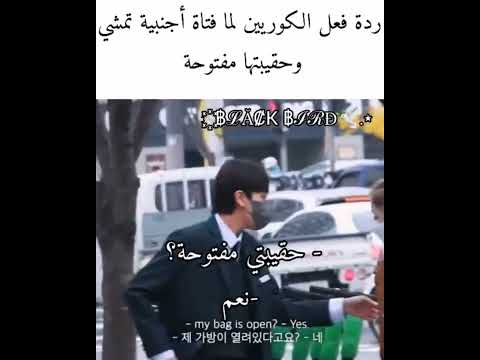 رد فعل الكوريين لما فتاة اجنبيه تمشي وحقيبتها مفتوحه