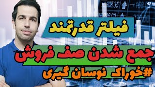 فیلتر قدرتمند جمع شدن صف فروش | فیلتر مناسب نوسان گیری screenshot 5