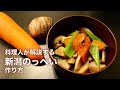 料理人が解説する【新潟のっぺい】の作り方
