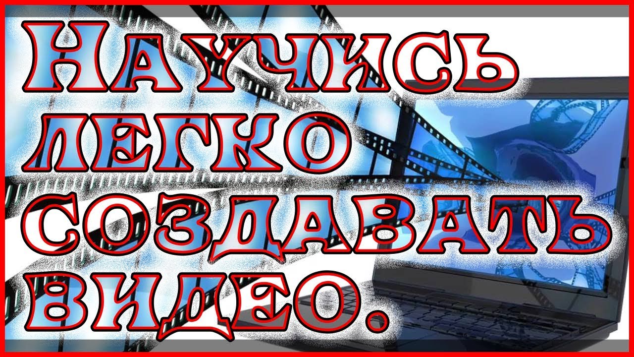 Как сделать видеомонтаж: уроки видеомонтажа, обучение видеомонтажу ǀ ...