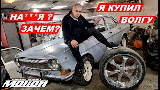 Рассказываю зачем я купил Газ24 ВОЛГА