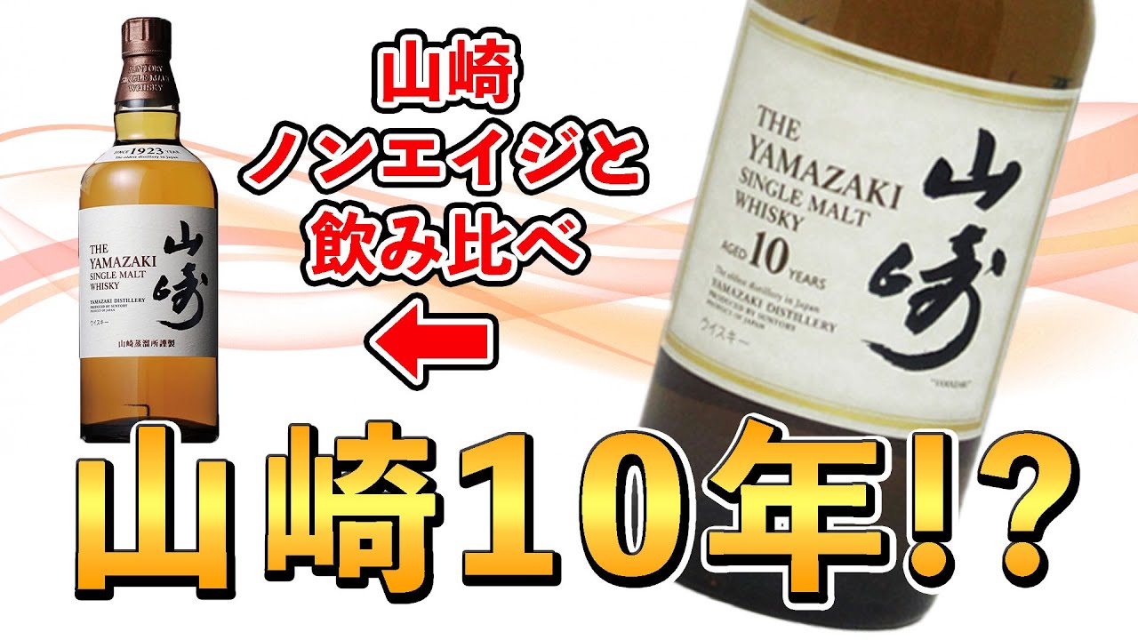 【視聴者提供】伝説的大衆向けシングルモルトウイスキー"山崎10年"って、実際どんな味なの!?(サントリー) - YouTube