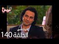 لاي نتسى الحلقة 140 Atv عربي Unutulmaz 