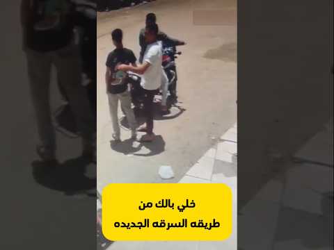 خلي بالك من طريقه السرقه الجديده