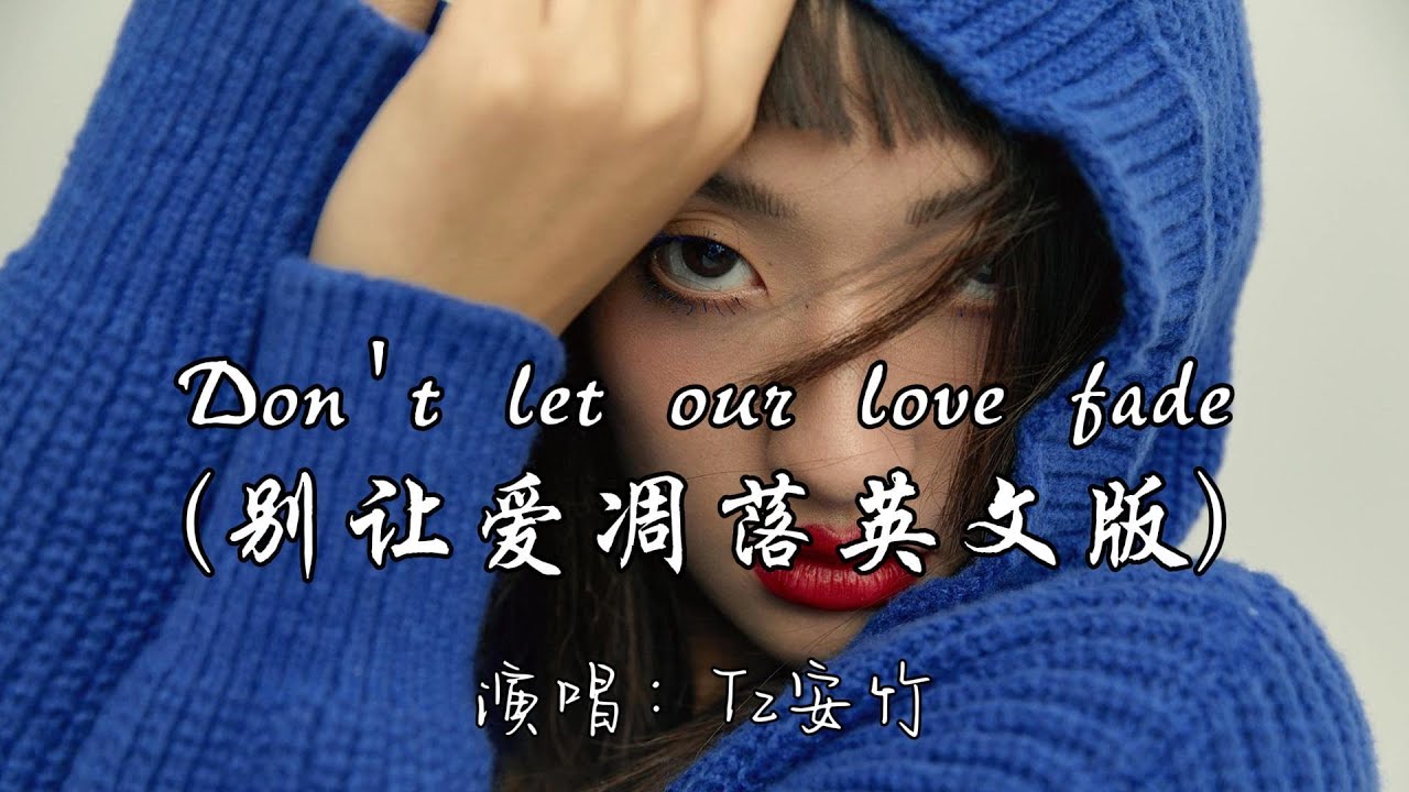 Tz安竹- Don't let our love fade （别让爱凋落英文版）『My love Don