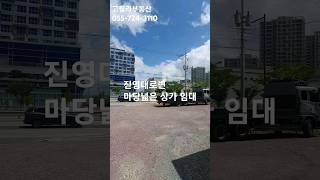 진영상가 임대, 진영읍 대로 앞마당 넓은 상가 29평 임대