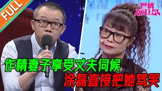 结婚30年作精妻子从未做过家务 从未关心过柴米油盐 只想享受丈夫的照顾 导师直呼羡慕【爱情保卫战】精华版