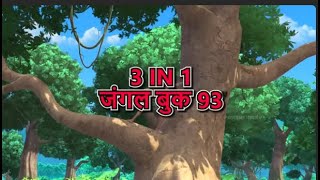 3 IN 1 जंगल बुक एपिसोड 93 | मोगली मेगा एपिसोड | हिंदी कहानिया - मोगली कार्टून | Hindi Kahaniya