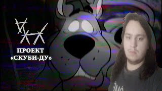 ПОТЕРЯННЫЙ ЭПИЗОД СКУБИ-ДУ | The Scooby-Doo Project \ Реакция