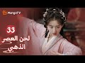ترجمة عربية ترقص يان شينغ بالسيف لاختبار الآخرين Melody Of Golden Age EP33 MangoTV Arabic 