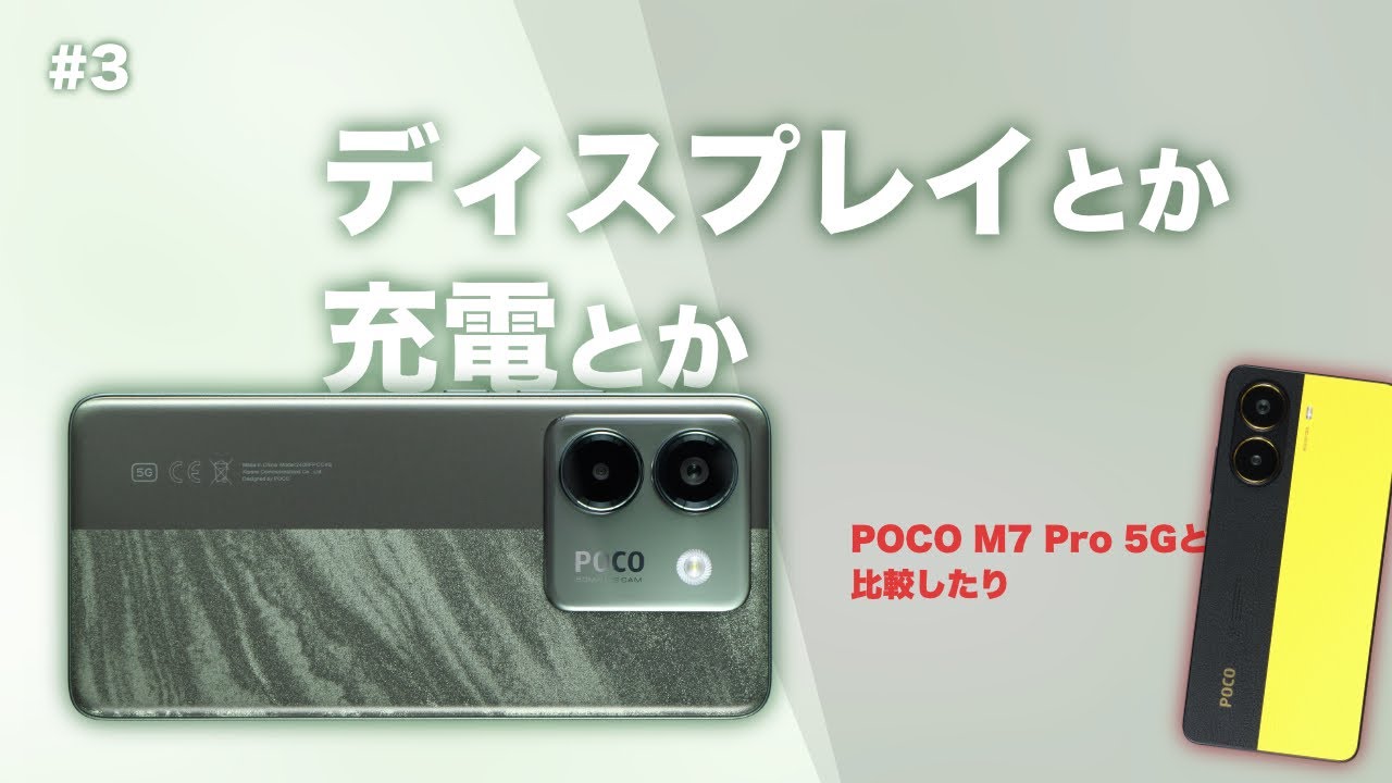 3【Xiaomi】POCO M7 Pro 5Gのディスプレイとかスピーカーとか充電とか