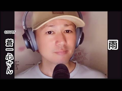 蒼一心さん/雨(cover)